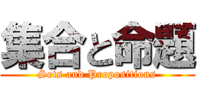 集合と命題 (Sets and Propositions)