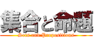 集合と命題 (Sets and Propositions)