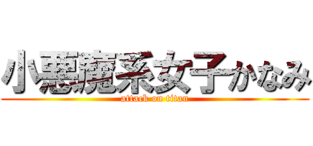 小悪魔系女子かなみ (attack on titan)