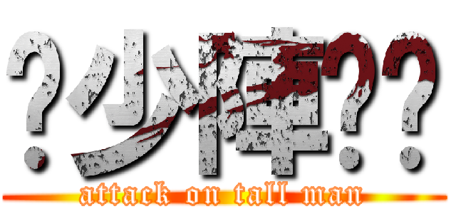 柒少陣啦你 (attack on tall man)