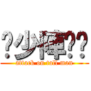 柒少陣啦你 (attack on tall man)