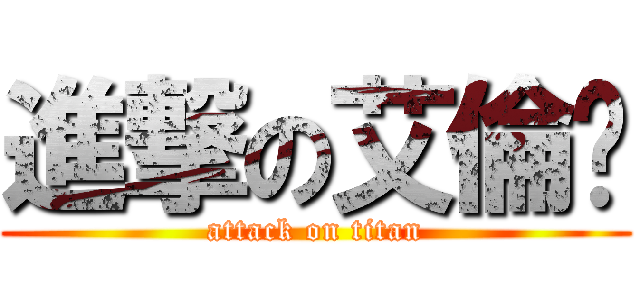 進撃の艾倫吳 (attack on titan)