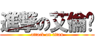 進撃の艾倫吳 (attack on titan)