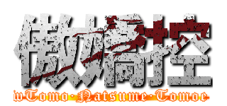 傲嬌控 (wTomo·Natsume·Tomoe)