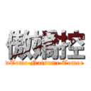 傲嬌控 (wTomo·Natsume·Tomoe)