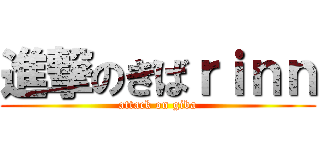 進撃のぎばｒｉｎｎ (attack on giba)