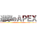 進撃のＡＰＥＸ (attack on titan)