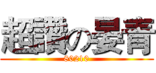 超讚の晏青 (80210)
