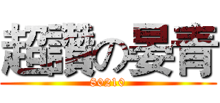 超讚の晏青 (80210)