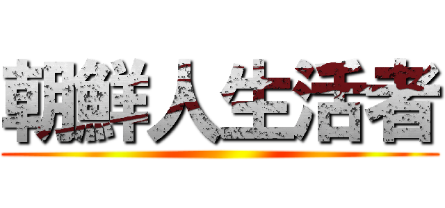 朝鮮人生活者 ()