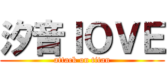 汐音ＩＯＶＥ (attack on titan)