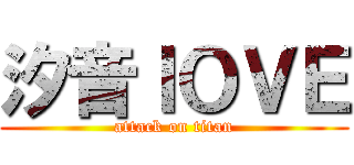 汐音ＩＯＶＥ (attack on titan)