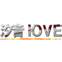 汐音ＩＯＶＥ (attack on titan)