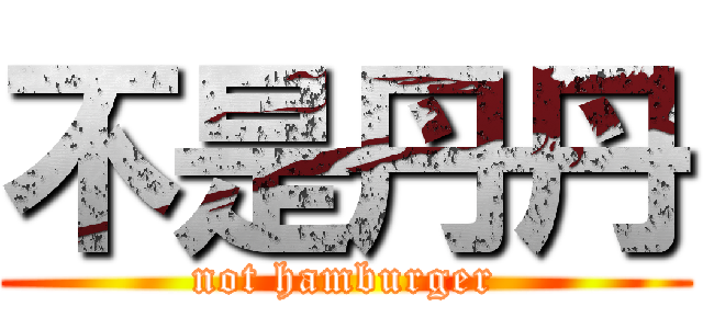 不是丹丹 (not hamburger)