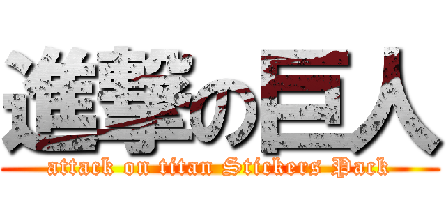 進撃の巨人 (attack on titan Stickers Pack)