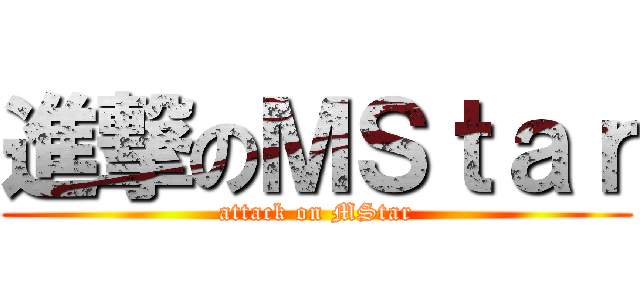 進撃のＭＳｔａｒ (attack on MStar)