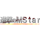 進撃のＭＳｔａｒ (attack on MStar)