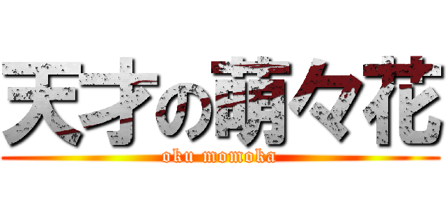 天才の萌々花 (oku momoka)