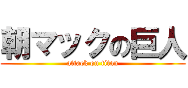 朝マックの巨人 (attack on titan)