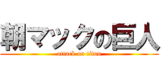 朝マックの巨人 (attack on titan)