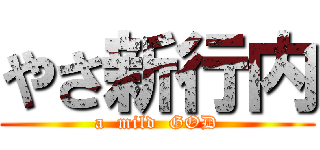 やさ新行内 (a  mild  GOD)