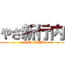 やさ新行内 (a  mild  GOD)