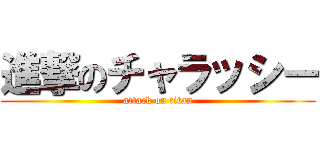 進撃のチャラッシー (attack on titan)