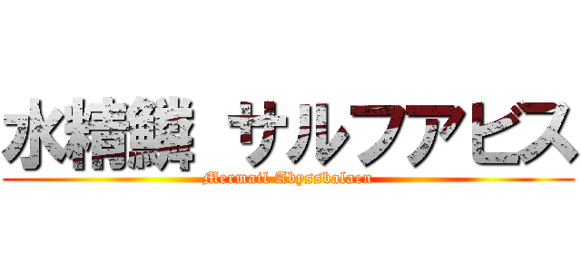 水精鱗 サルフアビス (Mermail Abyssbalaen)