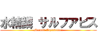 水精鱗 サルフアビス (Mermail Abyssbalaen)