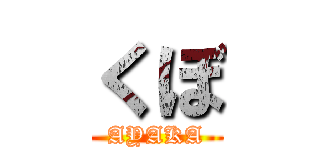くぼ (AYAKA)