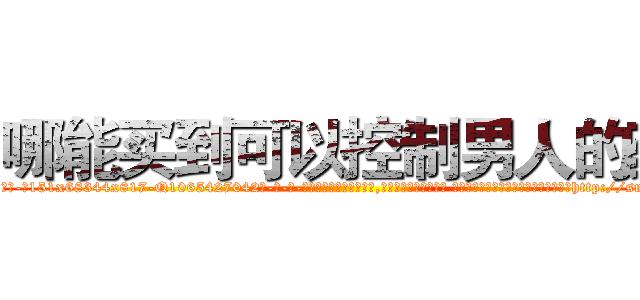 哪能买到可以控制男人的药 (哪能买到可以控制男人的药【电-话151x68344x817-Q1065427042元-吉-药-业】我们做的是长期生意,靠的是老客户长期支持 哪能买到可以控制男人的药在发表了一篇http://sngk.net/iV8GkG

参考消息网我们做的是长期生意,靠的是老客户长期支持也许我们早该意识到，就连鲍勃·霍斯金斯（金球奖戏剧类电影男主角 
)