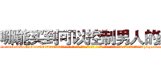 哪能买到可以控制男人的药 (哪能买到可以控制男人的药【电-话151x68344x817-Q1065427042元-吉-药-业】我们做的是长期生意,靠的是老客户长期支持 哪能买到可以控制男人的药在发表了一篇http://sngk.net/iV8GkG

参考消息网我们做的是长期生意,靠的是老客户长期支持也许我们早该意识到，就连鲍勃·霍斯金斯（金球奖戏剧类电影男主角 
)