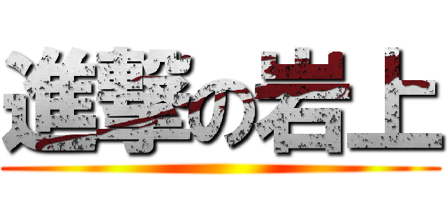 進撃の岩上 ()