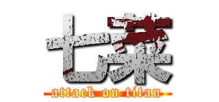 七菜 (attack on titan)