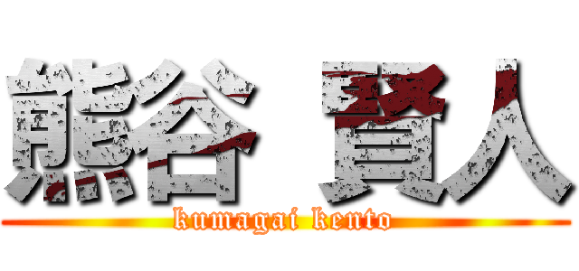 熊谷 賢人 (kumagai kento)