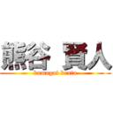 熊谷 賢人 (kumagai kento)