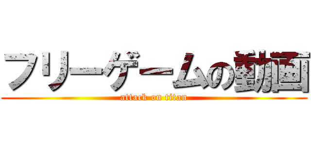 フリーゲームの動画 (attack on titan)