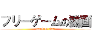 フリーゲームの動画 (attack on titan)