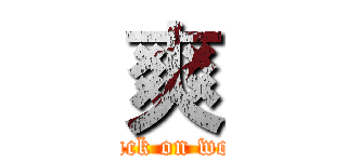 爽 (attack on word)