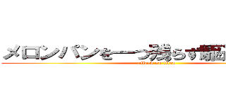 メロンパンを一つ残らず駆逐してやる！ (attack on titan)