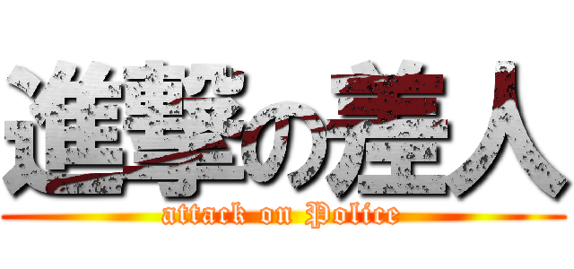 進撃の差人 (attack on Police)