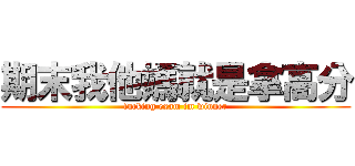 期末我他媽就是拿高分 (fucking exam im winner)