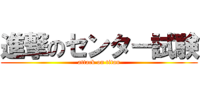 進撃のセンター試験 (attack on titan)