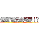 但是你能先去吃屎！？ (attack on titan)