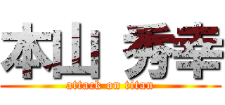 本山 秀幸 (attack on titan)