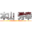 本山 秀幸 (attack on titan)