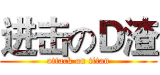 进击のＤ渣 (attack on titan)