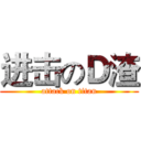 进击のＤ渣 (attack on titan)