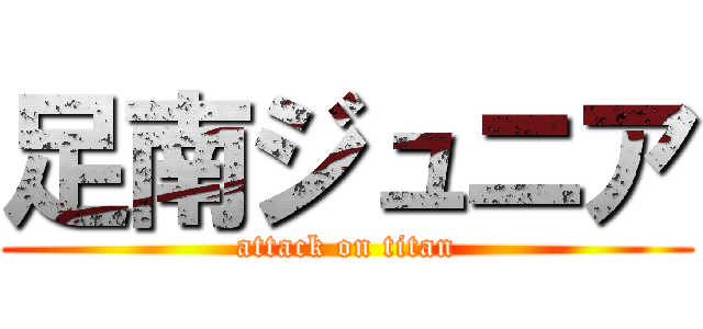 足南ジュニア (attack on titan)