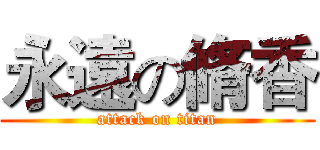 永遠の脩香 (attack on titan)